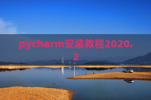 pycharm安装教程2020.2 pycharm安装教程2020.2